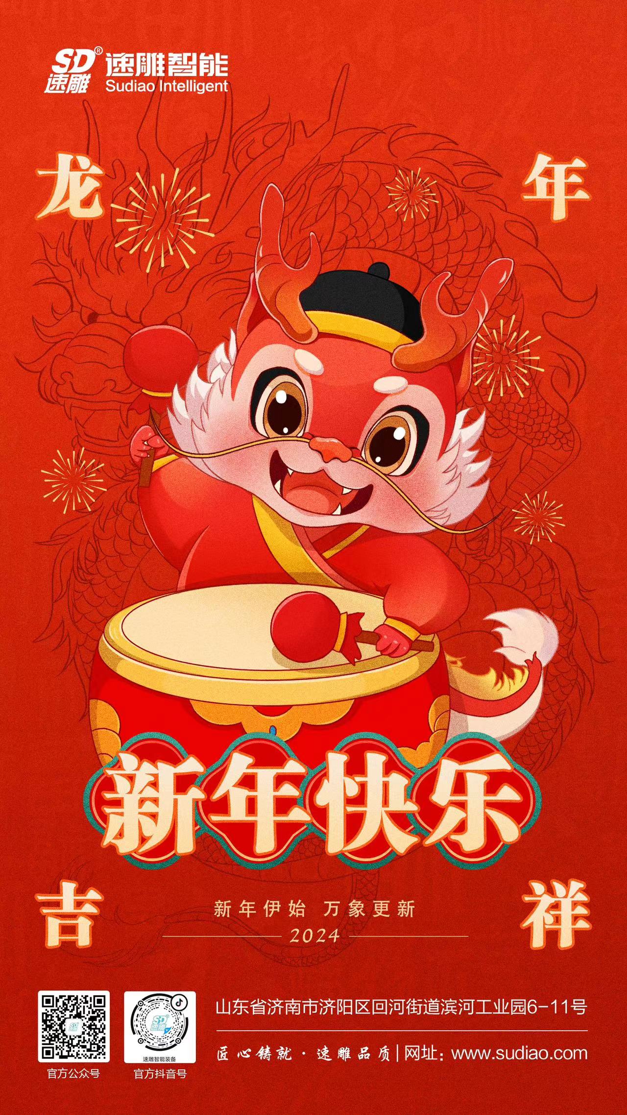 速雕智能 | 龍騰四海慶新春，歲月如歌福滿(mǎn)門(mén)